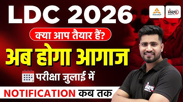 LDC 2026 Notification: कब तक आएगा? | Exam July में | LDC की तैयारी कैसे शुरू करें? | Rahul Sir
