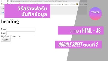 สร้างแบบฟอร์ม HTML+JS บันทึกข้อมูลลง Google Sheet ตอนที่ 2