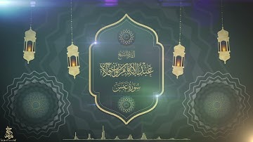 سورة عبس بصوت القارئ عبدالإله بن مروان