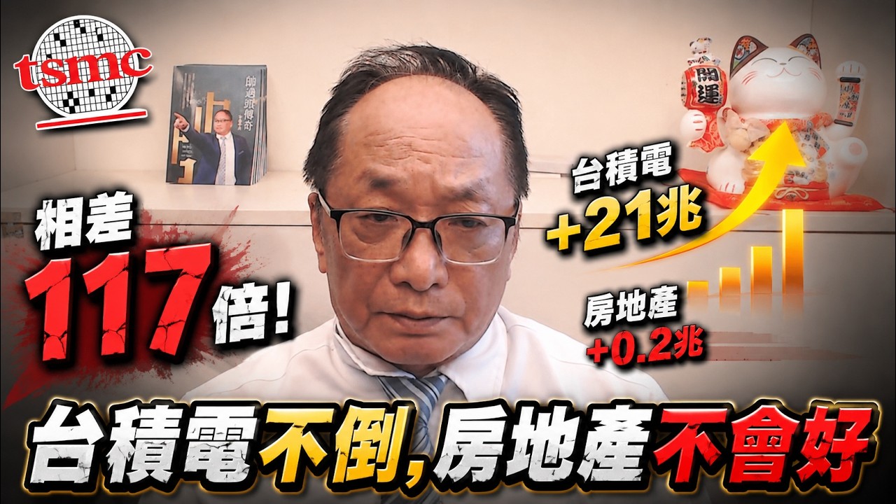 台積電不倒,房地產不會好 #帥過頭 #台積電 #房地產 縮圖