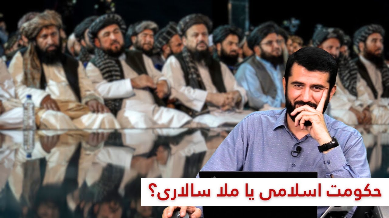 حکومت اسلامی یا ملا سالاری | Муллосолари ва Давлати Исломӣ
