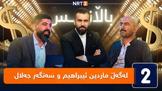 باڵانس - لەگەڵ ماردین ئیبراهیم و سەنگەر جەلال