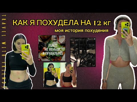КАК Я ПОХУДЕЛА НА 12 кг ЗА 3 МЕСЯЦА | МОЯ ИСТОРИЯ ПОХУДЕНИЯ