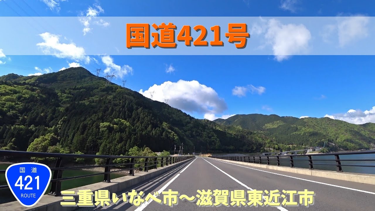 国道421号 / 三重県いなべ市～滋賀県東近江市