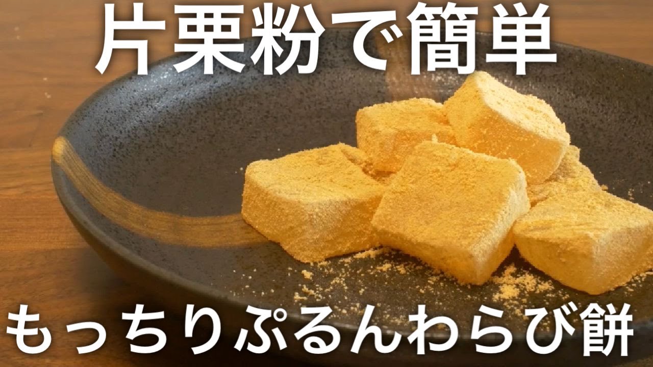 【片栗粉で簡単】もっちりぷるるんわらび餅の作り方