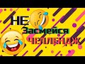 10МИНУТ СМЕХА.ТЕСТ НА ПСИХИКУ/ЮМОР.УГАР/РЖАКА.ПРИКОЛЫ ИЗ СОЦСЕТИ