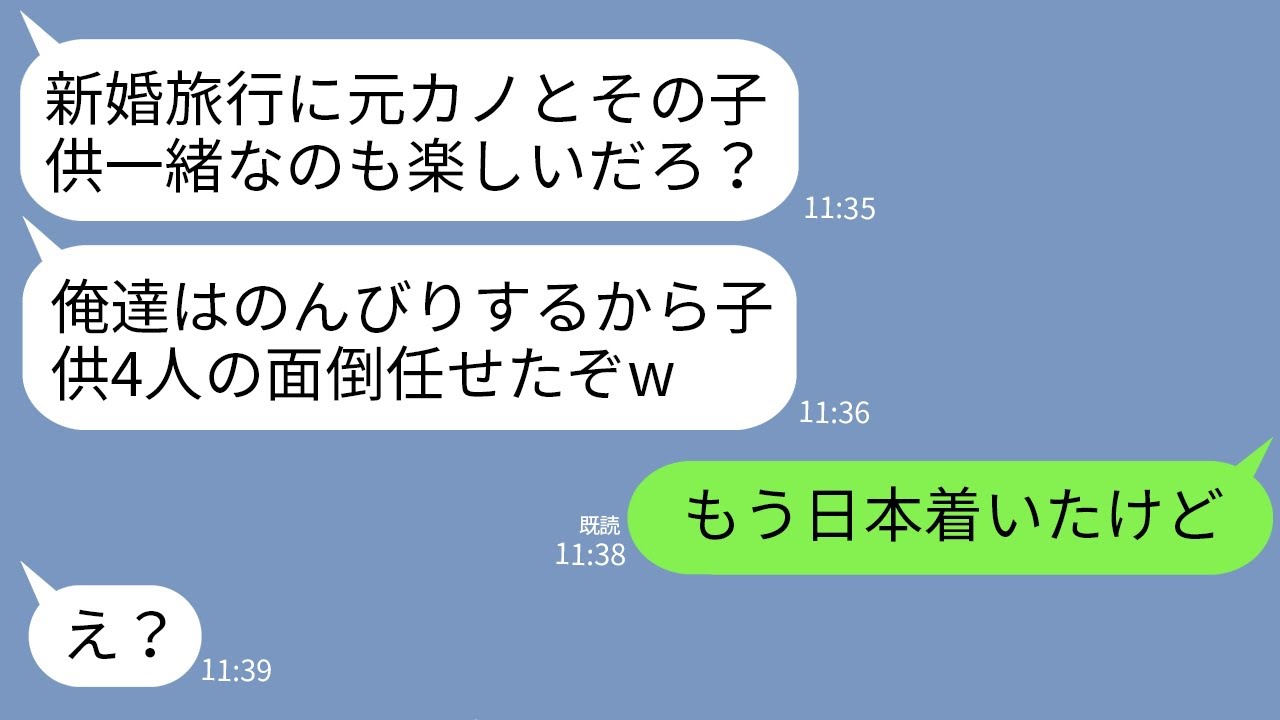 【LINE】新婚旅行にシンママの元カノとその子供4人を勝手に連れてきた夫「子供の面倒任せたぞw文句あるなら帰れ」→文句しかなかったので帰ったら夫から300件の鬼電がwww
