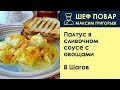 Палтус в сливочном соусе с овощами . Рецепт от шеф повара Максима Григорьева