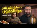 خسارة الدهون في رمضان أفضل 4 نصائح مجر بة
