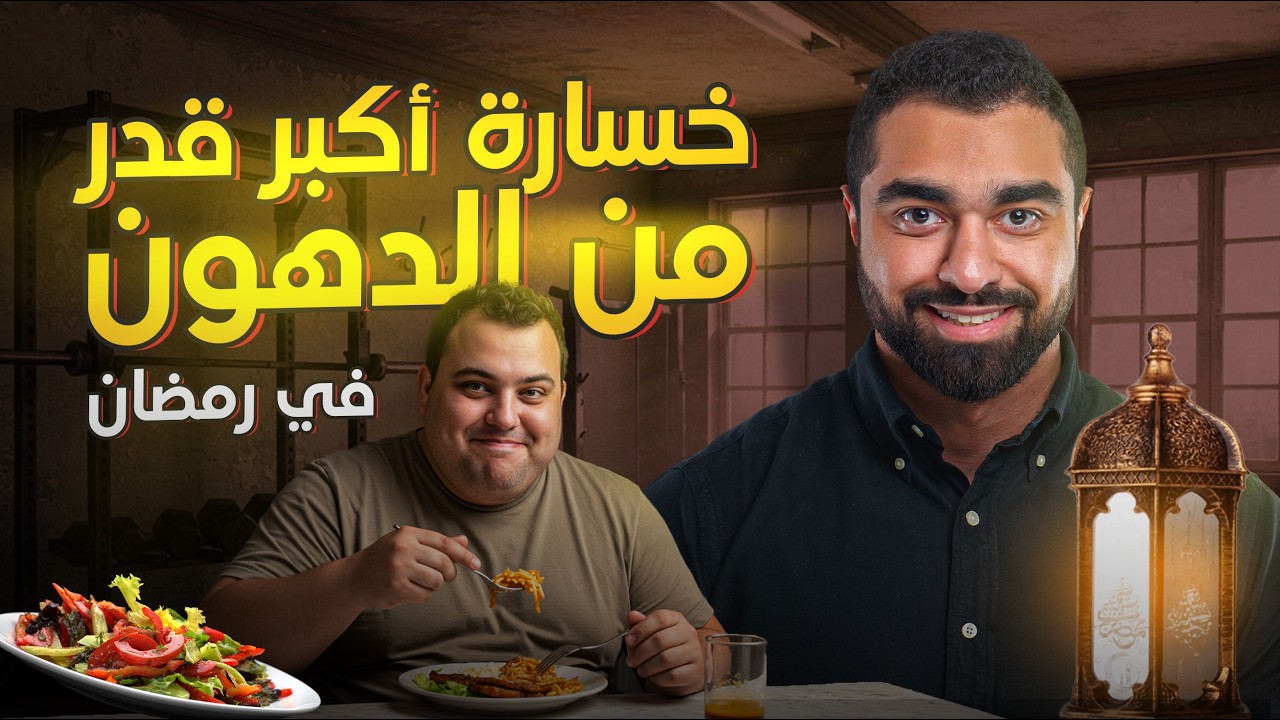 خسارة الدهون في رمضان (أفضل 4 نصائح مجرّبة) 🔥🌙