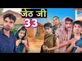 Jeth ji part 33 bihari upadhyay bundeli short film