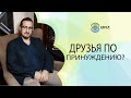 Если больше не по пути: как расстаться или остаться с друзьями?