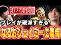「プレイが超真面目」なるおジェイミーがSFリーガークラスの強さで衝撃を受けるりゅうせい【スト6】