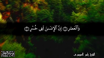 103 سورة العصر  Surat Al-Asr