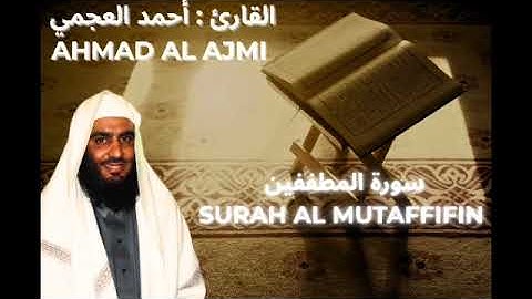 AHMAD AL AJMI : SURAH AL MUTAFFIFIN || أحمد العجمي : سورة المطففين