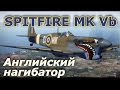 Обзор вылета на Spitfire Mk Vb. "Английский нагибатор". War Thunder. СБ. Противостояние Сицилия.
