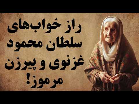 سلطان محمود و کابوس های پی در پی اش مجموعه ای بی نظیر از داستان های سلطان