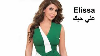 اليسا  -  علي حبك - 2022  جديد