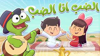 أغنية الضب أنا الضب | قناة تيونز كيدز - Tunes kids