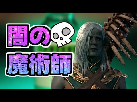 おひさ！闇の魔術師ふっくんの大冒険！【part6】【バルダーズゲート3】