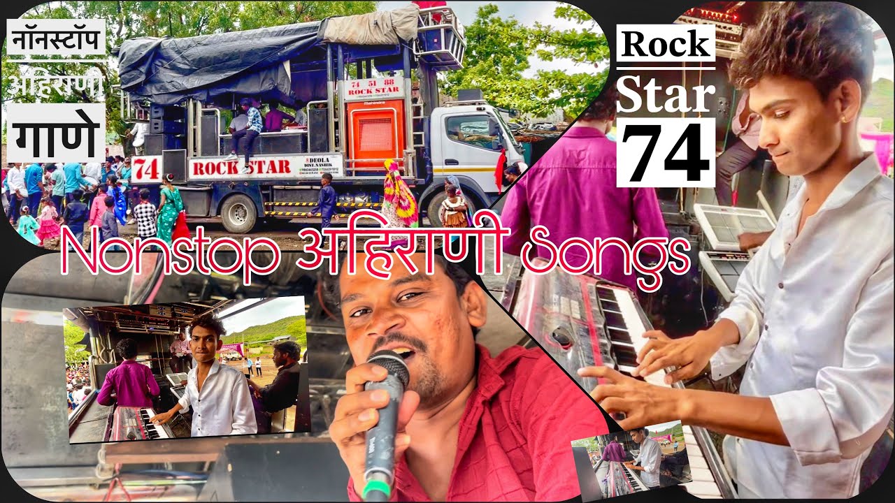 𝐍𝐨𝐧𝐬𝐭𝐨𝐩 अहिराणी 𝐒𝐨𝐧𝐠𝐬/रॉकस्टार वर अनिल कुवर यांनी म्हटले नॉनस्टॉप अहिराणी गाणे 🎺 𝐑𝐨𝐜𝐤 𝐒𝐭𝐚𝐫 𝟕𝟒,देवळा🥁