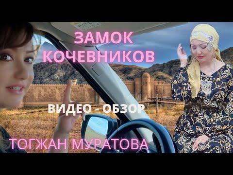 Автопутешествие в замок кочевников «Номад» видео — обзор поездки