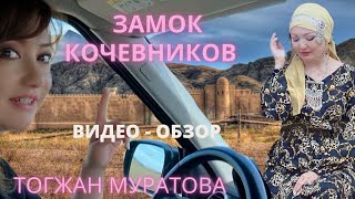 Автопутешествие В Замок Кочевников «Номад» Видео - Обзор Поездки