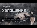 Холощение • Школа IPSC с Владимиром Титовым - 3