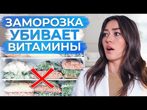 Можно ли ЗАМОРАЖИВАТЬ продукты? / Как разморозка влияет на ПОЛЕЗНЫЕ вещества в еде?