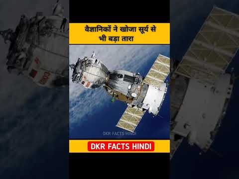 वैज्ञानिकों ने खोजा सूर्य से भी बड़ा तारा  #shorts  #ytshorts #facts