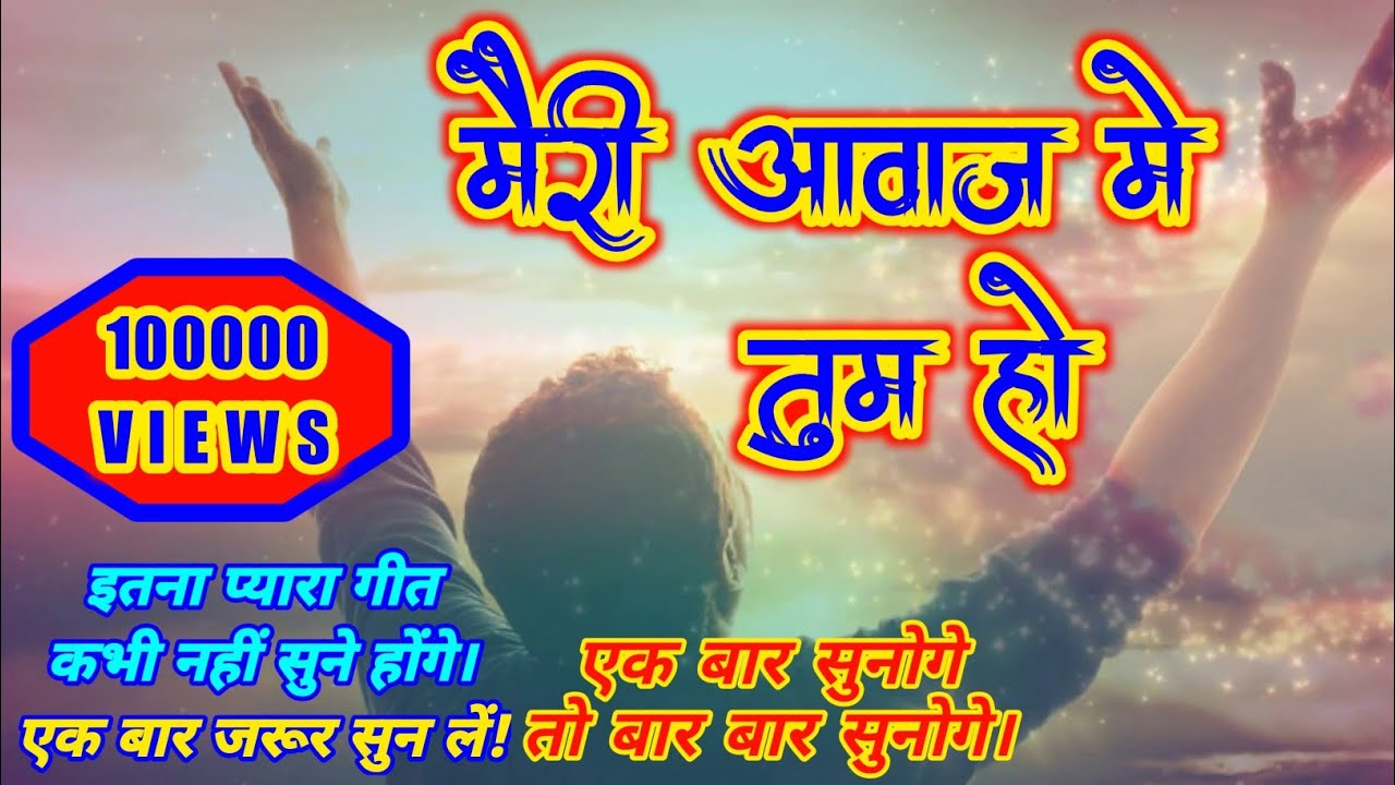 Meri Awaj Me Tum Ho ll Lyrics ll A Heart Touching Hindi Christian Song ll P FC ll