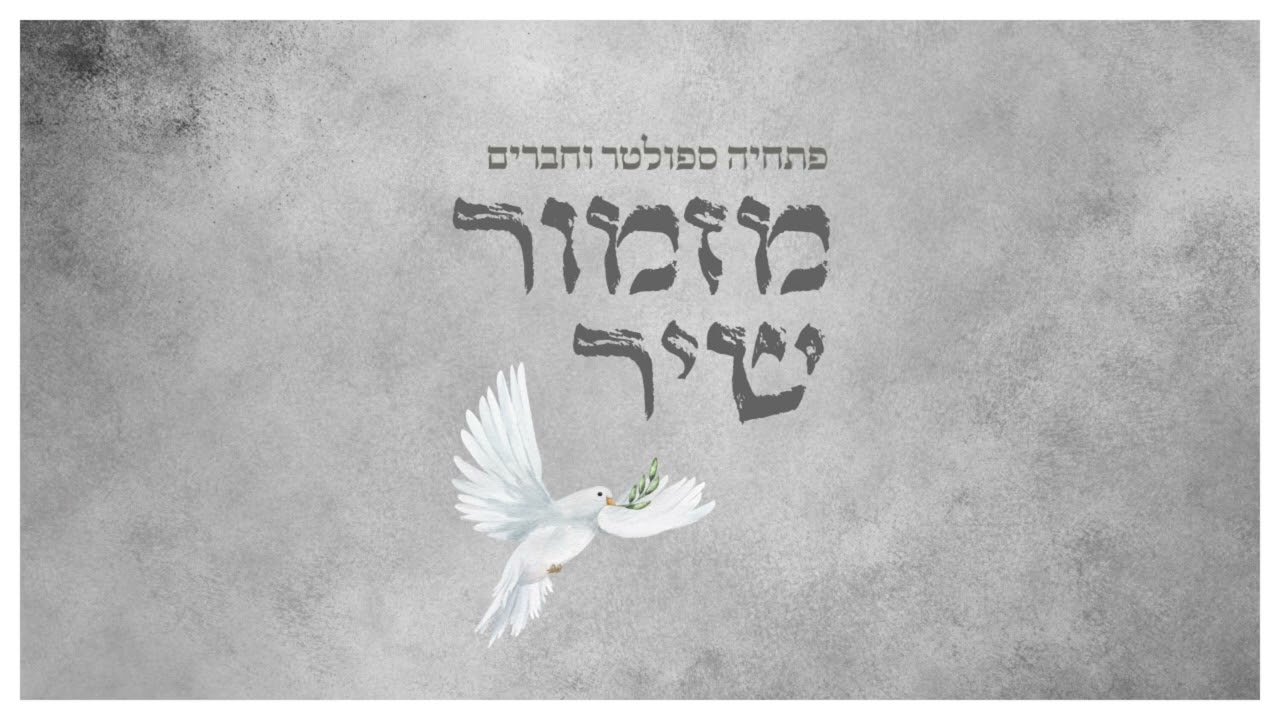 מזמור שיר ליום השבת (ווקאלי) | פתחיה ספולטר וחברים