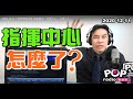 2020-12-11【POP撞新聞】黃暐瀚談「指揮中心，怎麼了?」