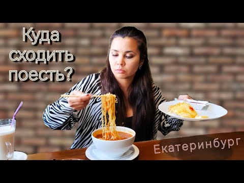 Рестораны Екатеринбурга | куда сходить в Екатеринбурге | где поесть в Екатеринбурге | гастротур