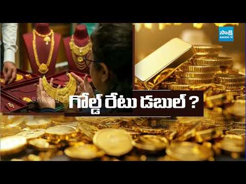 ఇక బంగారం కొనలేరు | Gold Rates Towards 2 Lakhs Per 10 Grams Soon | Bullion Market | @SakshiTV - SAKSHITV