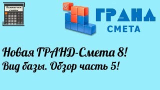 Новая ГРАНД-Смета 8! Вид базы. Обзор часть 5!