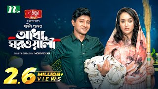 আধা ঘরওয়ালী | Shamim Hasan Sarkar | Ahona Rahman | Adha Ghorwali | New Eid Natok |Bangla Natok 2023