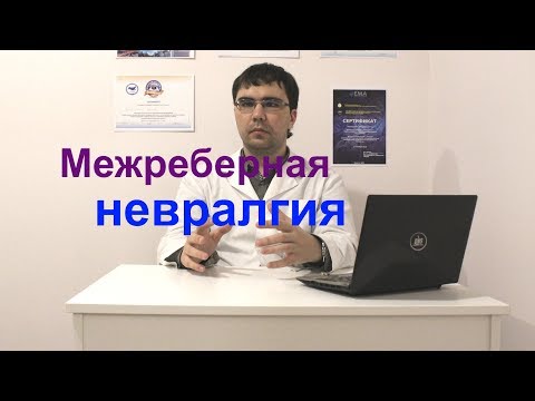 Межреберная невралгия: симптомы, лечение, отличие от боли в сердце