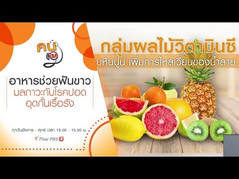 อาหารช่วยฟันขาว, มลภาวะกับโรคปอดอุดกั้นเรื้อรัง : คนสู้โรค (4 ธ.ค. 62)