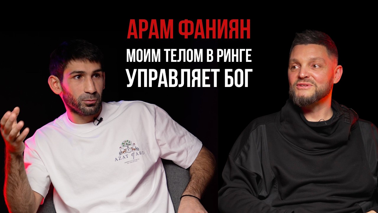 Арам Фаниян. Моим телом в боксе управляет Бог