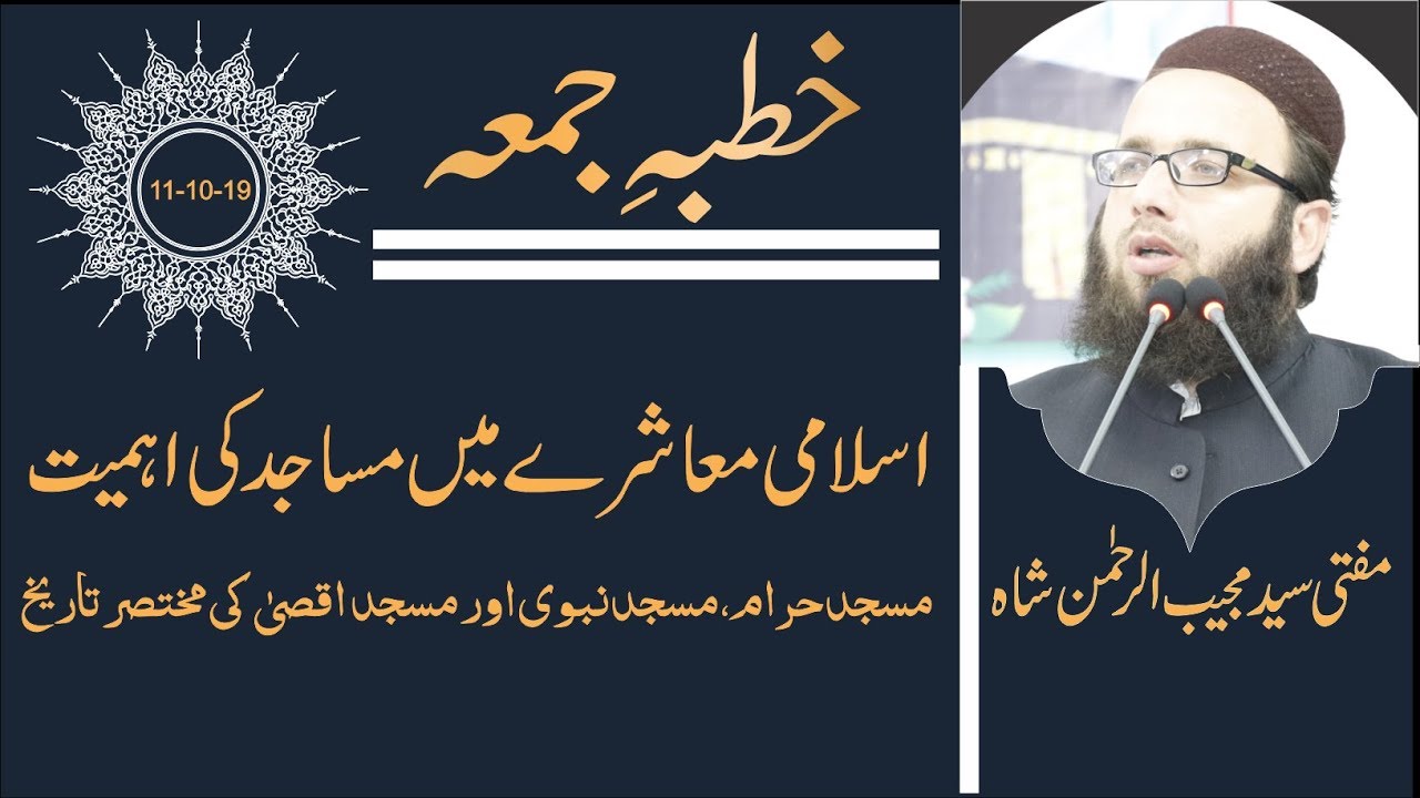 اسلامی معاشرے میں مساجد کی اہمیت