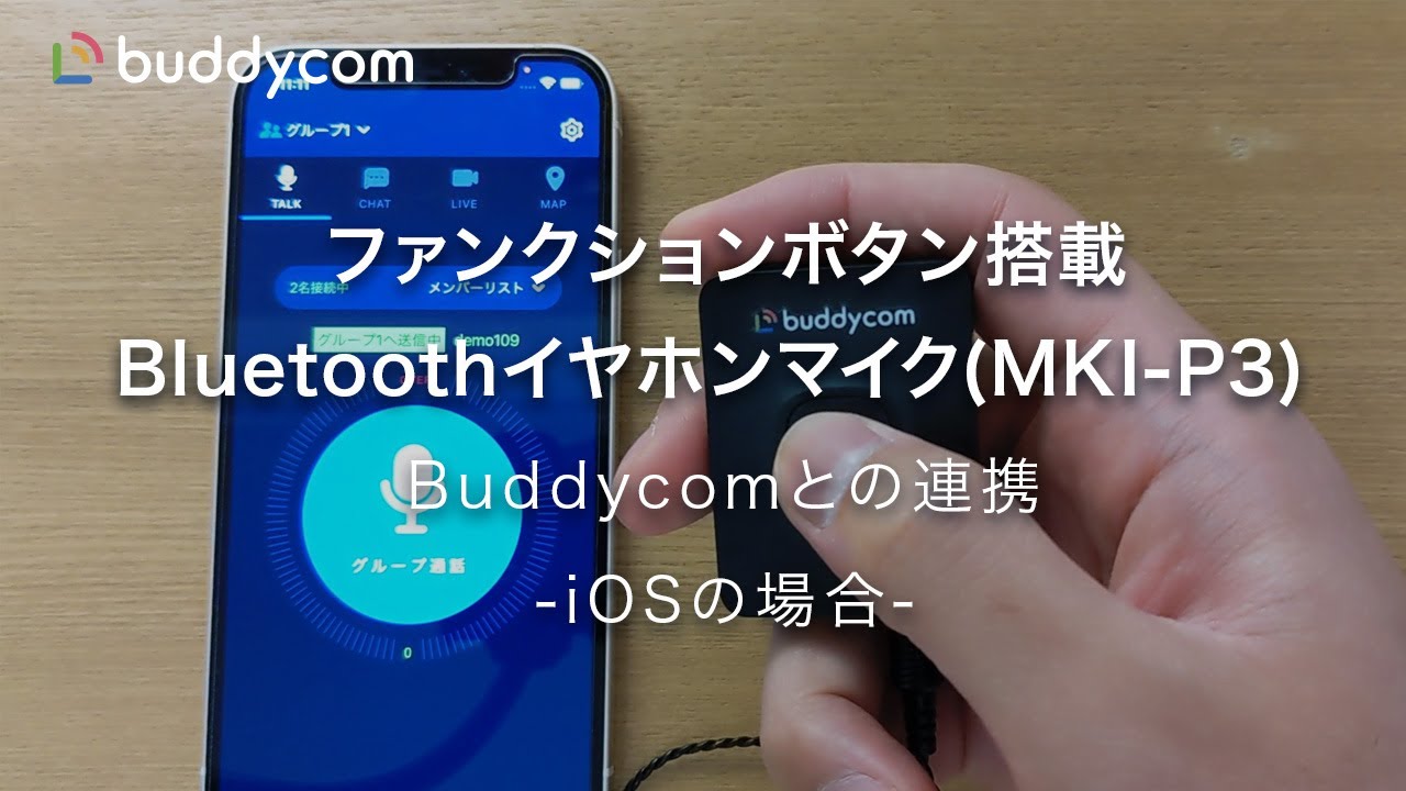 iOS】ファンクションボタン搭載Bluetoothイヤホンマイク(MKI-P3) 連携
