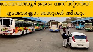 കോയമ്പത്തൂർ ഉക്കടം ബസ് സ്റ്റാൻഡ്  എങ്ങോട്ടെല്ലാം ബസുകൾ ലഭിക്കും |Coimbatore ukkatam bus stand screenshot 4