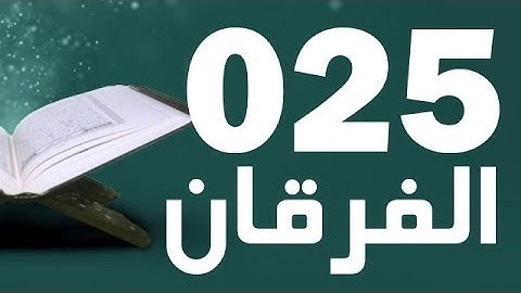 25: Surat Al-Furqan with English translation || سورة الفرقان ‎