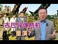 美国在欧洲多地部署导弹，古巴导弹危机要重演了？