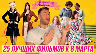 ЛУЧШИЕ ФИЛЬМЫ К 8 МАРТА - В КИНОХУ С АНДЮХОЙ