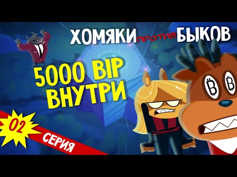 Хомяки против Быков - эпизод 2 (озвучка Кубик в кубе)