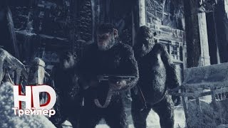 Планета обезьян. Война (2017) — официальный трейлер на русском