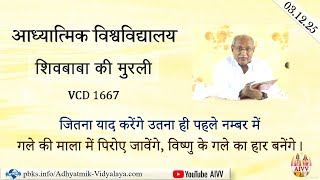 AIVV ll शिवबाबा की मुरली ll Shivbaba ki murli VCD 1667 #aivv @A1SPIRITUALUNIVERSITY
