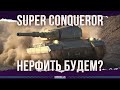 САМЫЙ СЛАБЫЙ ТАНК - Super Conqueror